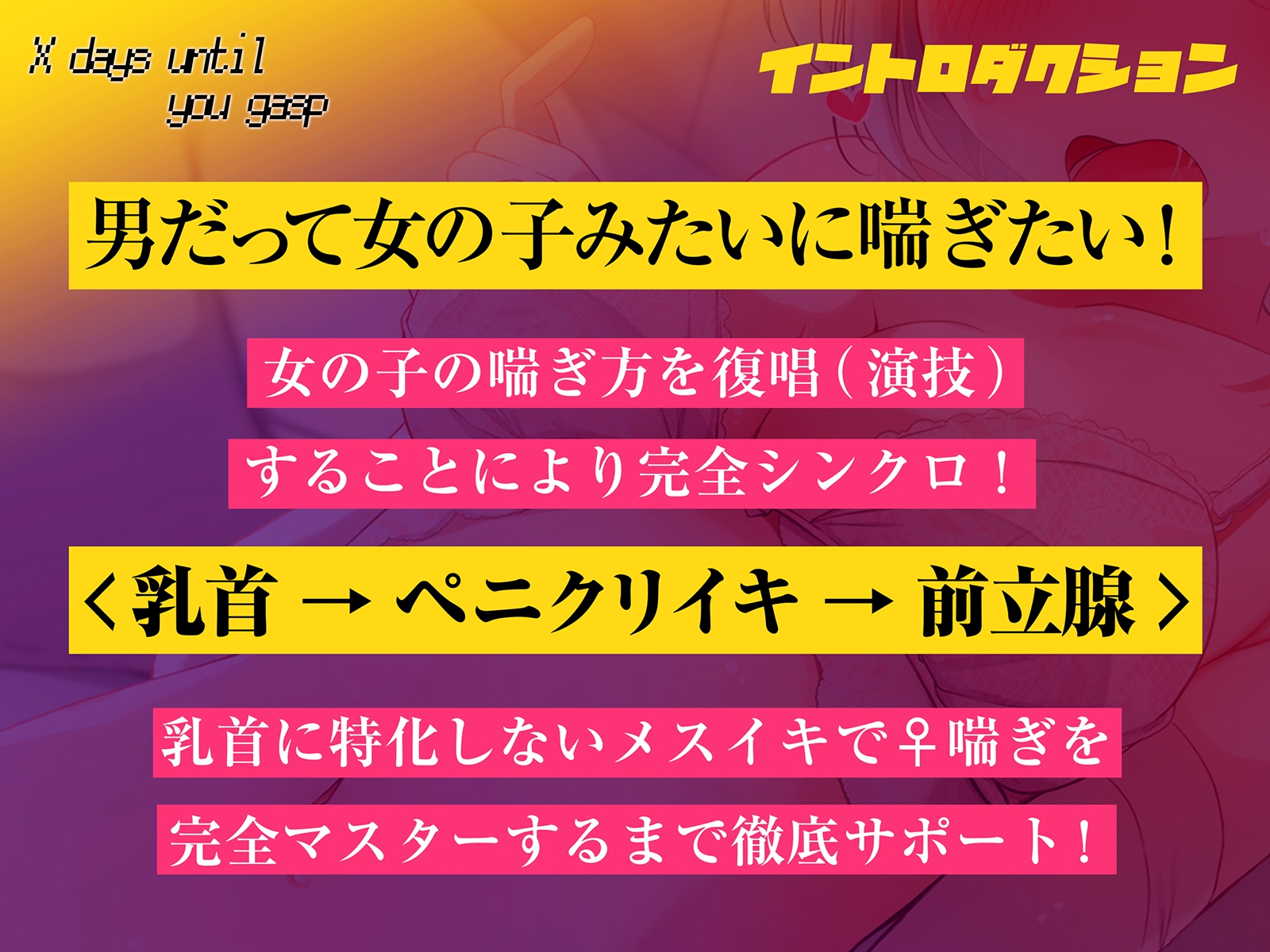 【メスのように喘ぐ練習で脳イキ癖がつく!!】キミが♀喘ぎするまでのX日間～乳首→ペ二クリイキ→前立腺のトリプルコース～【密着低音耳舐め】