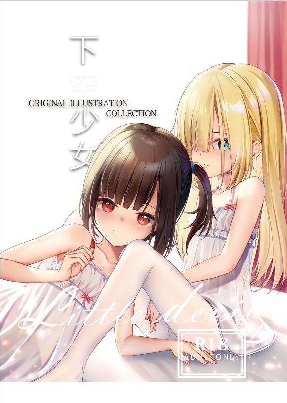 下空少女 ORIGINAL ILLUSTRATION COLLECTION R18