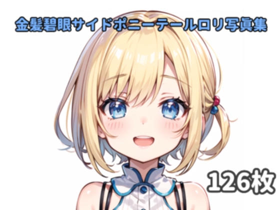 金髪碧眼サイドポニーテールロリ写真集