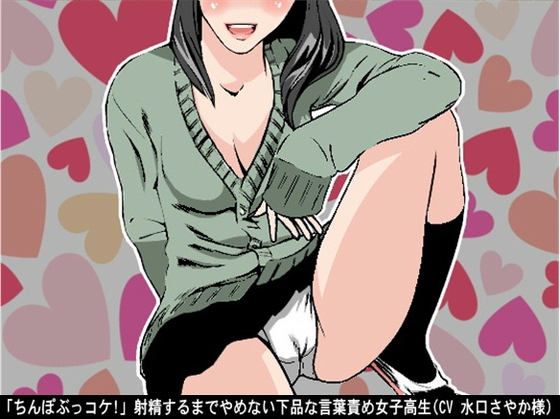 「ちんぽぶっコケ!」射精するまでやめない下品な言葉責め女子高生(CV 水口さやか様)