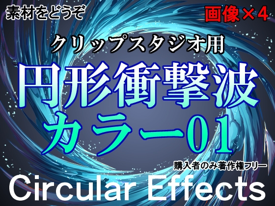 素材をどうぞ『円形衝撃波カラー01』