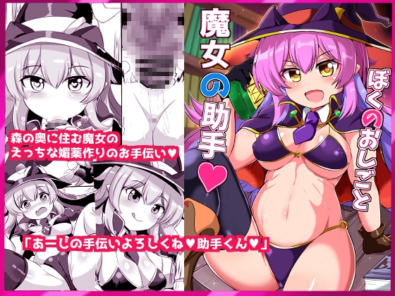 ぼくのおしごと魔女の助手