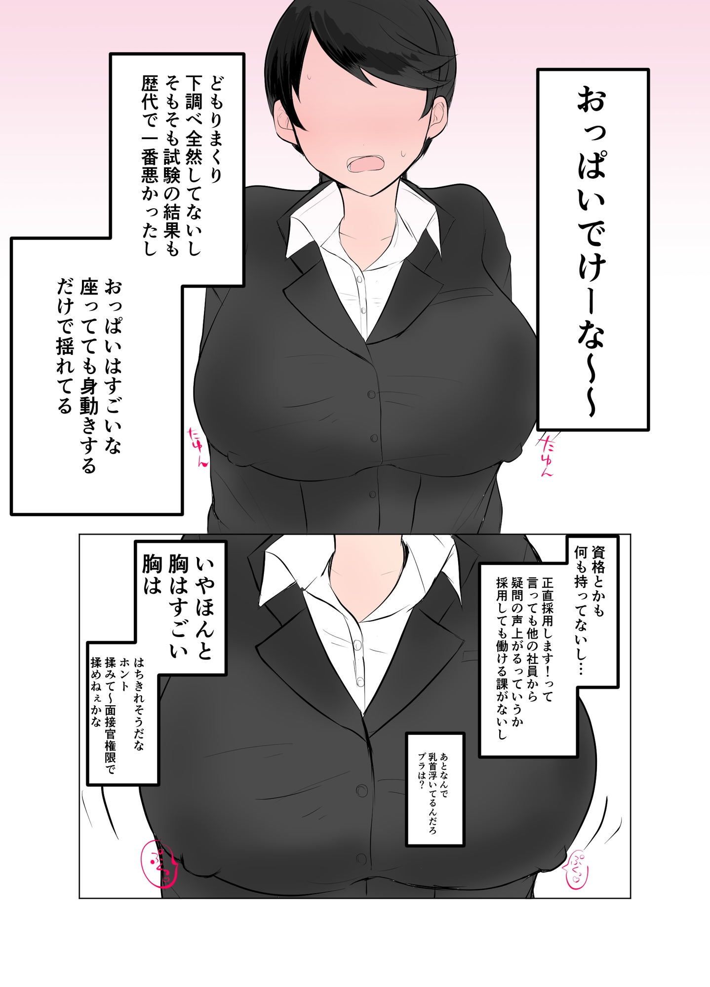 ポンコツ巨乳が就職面接でおっぱい採用される話
