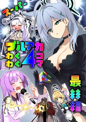 スーパーブルアカわくわく4コマ最終編