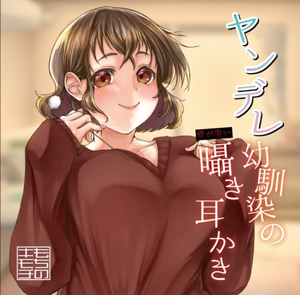 ヤンデレ幼馴染の愛が重い囁き耳かき