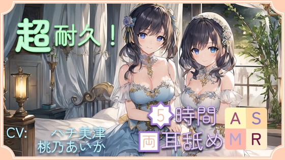 【超耐久!】5時間両耳舐めASMR Vol. 8