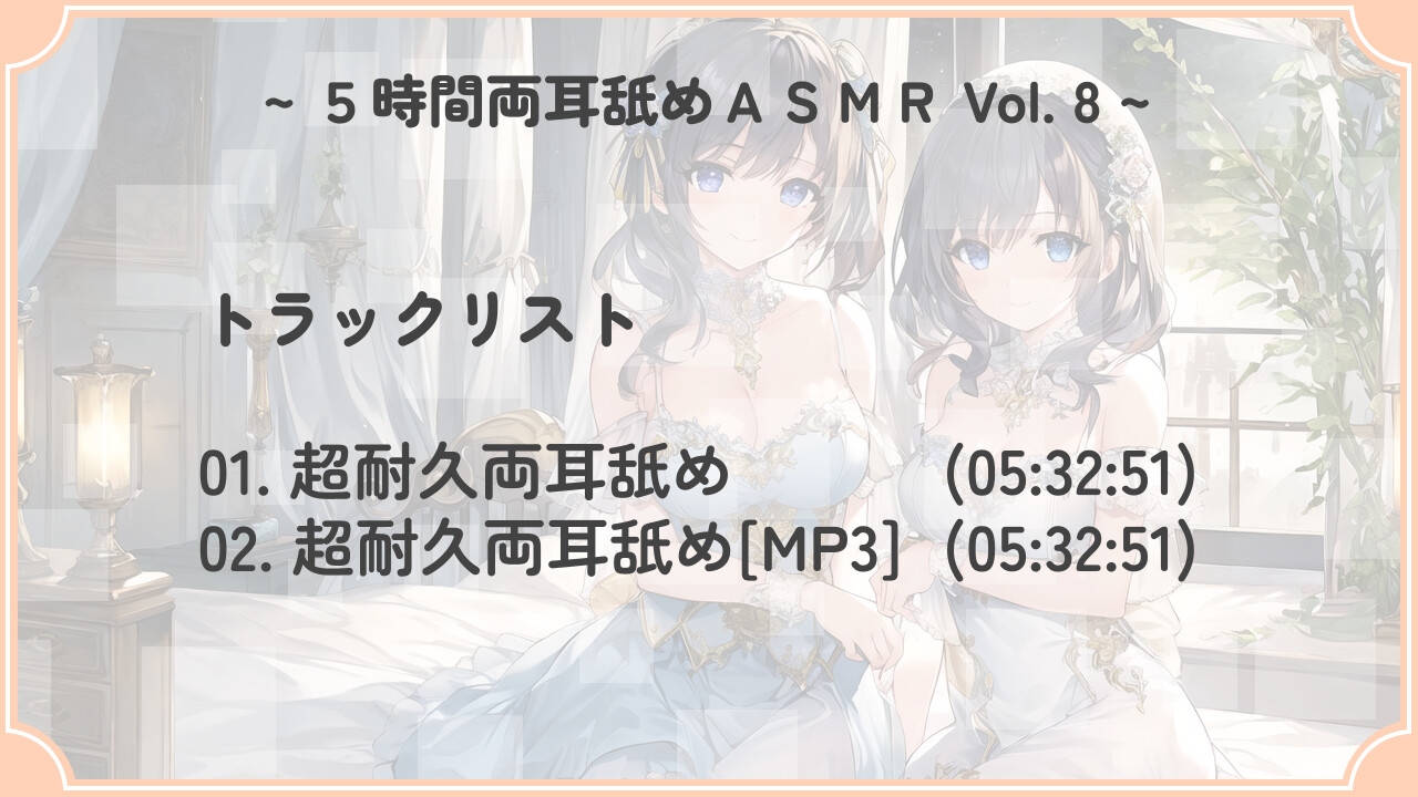 【超耐久!】5時間両耳舐めASMR Vol. 8