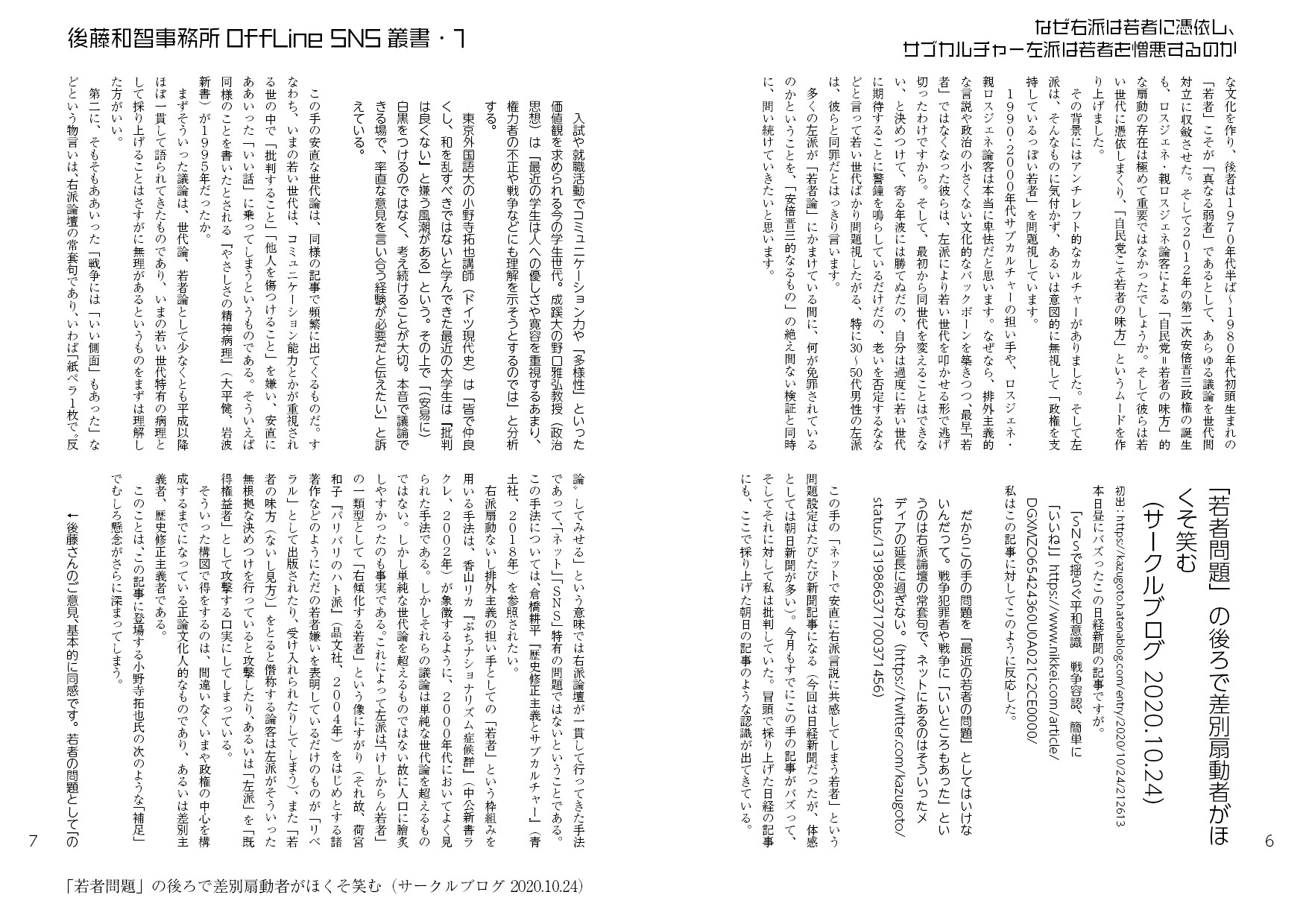 なぜ右派は若者に憑依し、サブカルチャー左派は若者を憎悪するのか