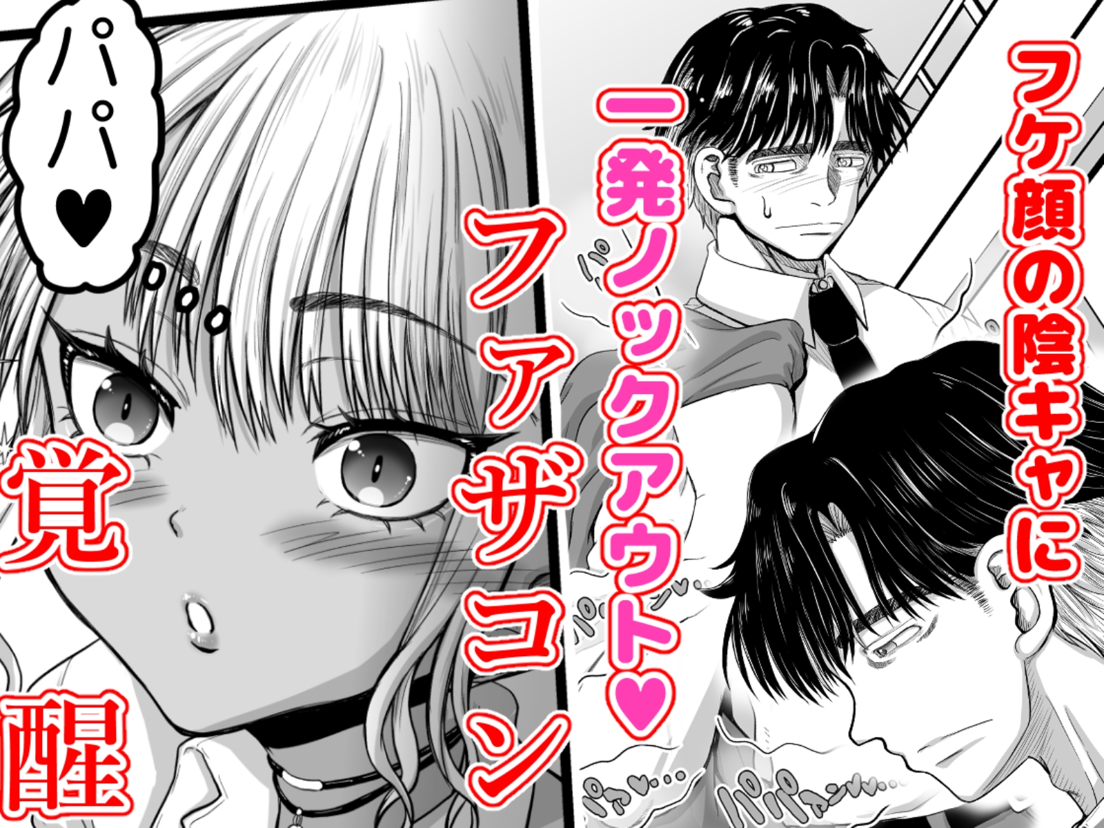 甘えたいギャルはフケ顔の陰キャにぐいぐい迫りました