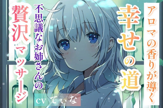 販売記念!5月1日まで10%Off【森林浴ASMR】アロマの香りが導く、幸せの道。～不思議なお姉さんの贅沢マッサージ～【cvてぃな】