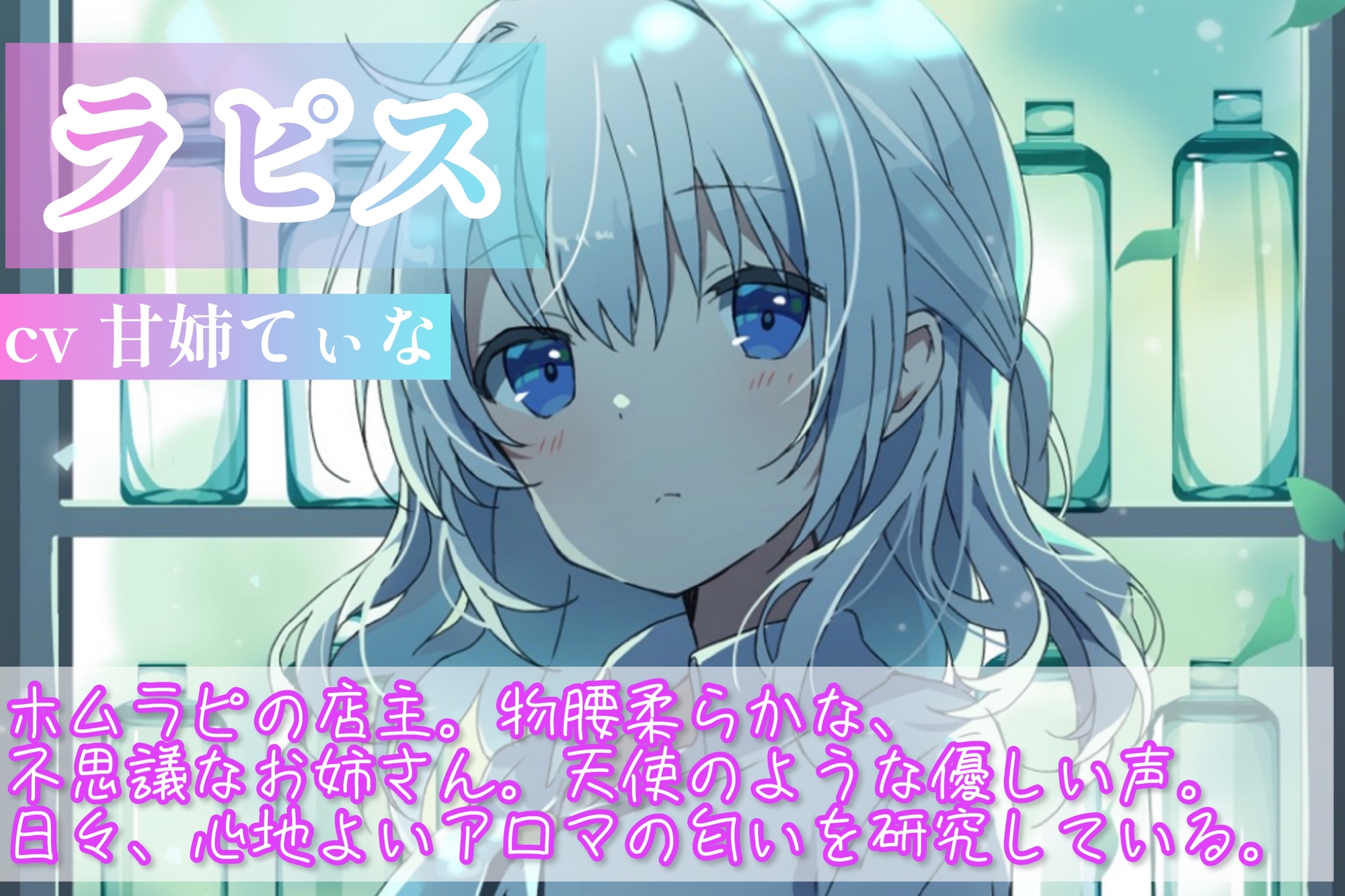 販売記念!5月1日まで10%Off【森林浴ASMR】アロマの香りが導く、幸せの道。～不思議なお姉さんの贅沢マッサージ～【cvてぃな】