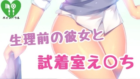 生理前の彼女と試着室えっち