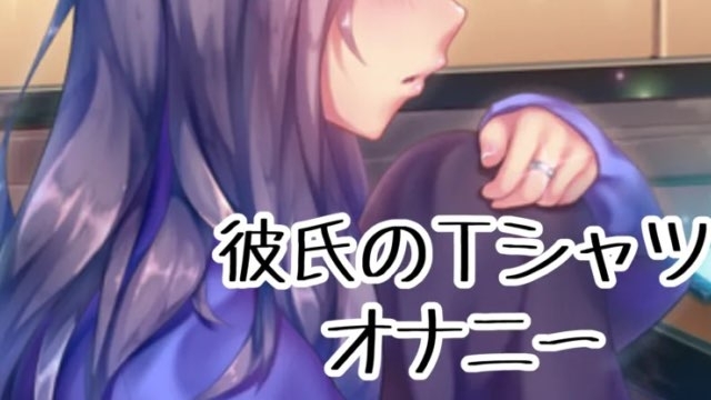 彼氏のTシャツオナニー