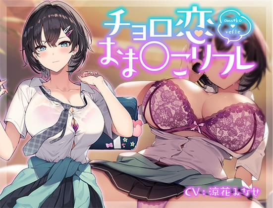 チョロ恋おま○こリフレ