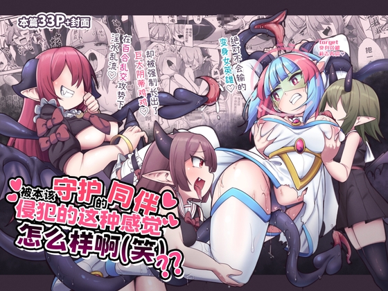 被本该守护的同伴侵犯的这种感觉怎么样啊(笑)??