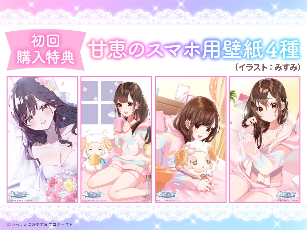 【ちょっぴり大胆新婚生活ASMR】しょにおや!～いっしょにおやすみプロジェクト～ 甘恵とあまあま新婚生活しようね♪【CV:石見舞菜香】