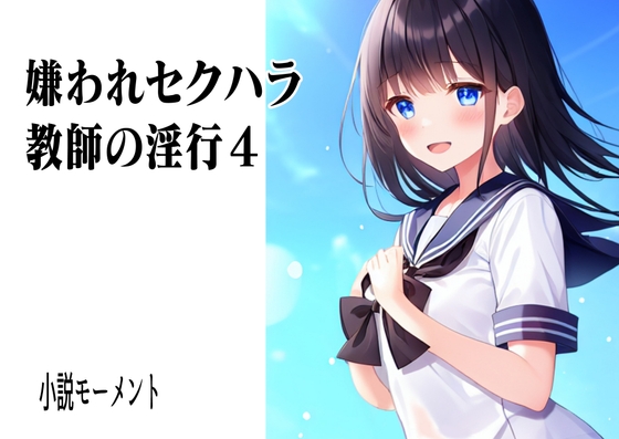 嫌われセクハラ教師の淫行4