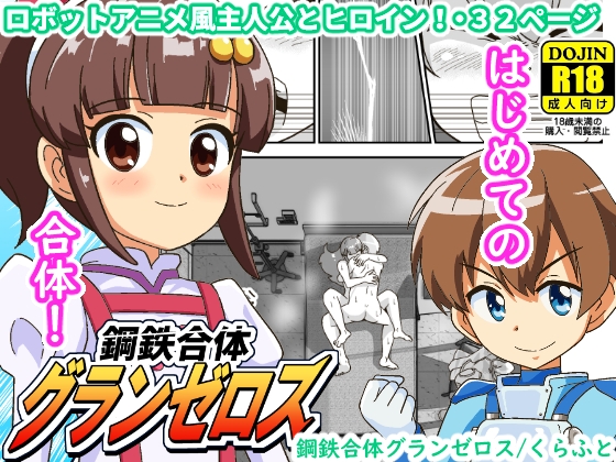 鋼鉄合体グランゼロス