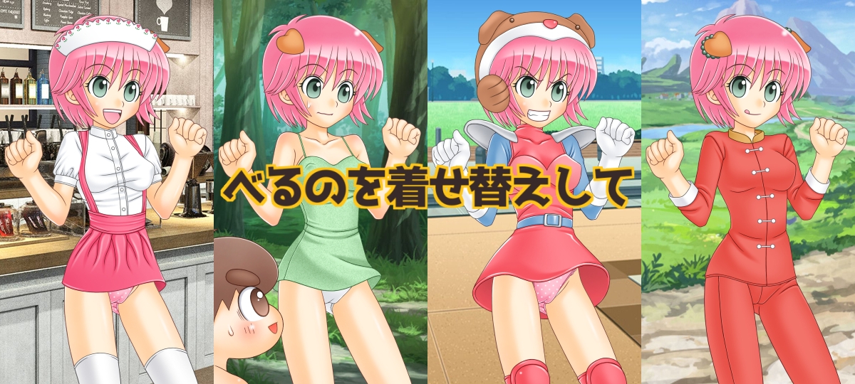 しあ〇せのかたち べるののエロ着せ替え