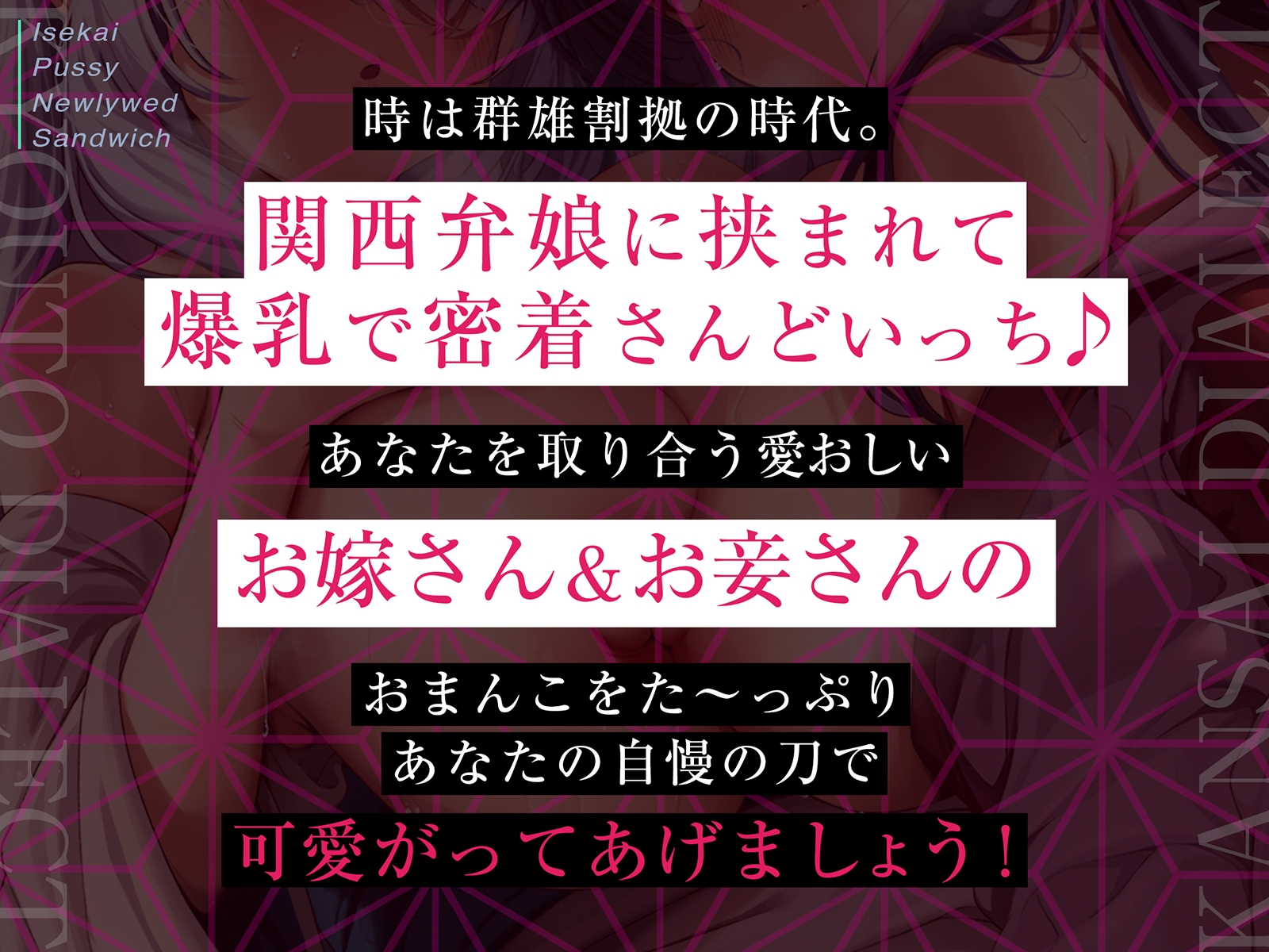 【京都弁のお嫁&関西弁のお妾に挟まれて…】異世界おまんこ新婚サンドイッチ【べろちゅー・乳圧・密着特化】