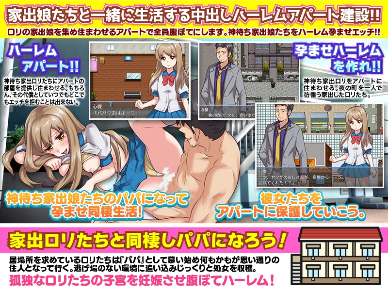 ロリの家出娘を集める収容施設を作って全員腹ぼてにします