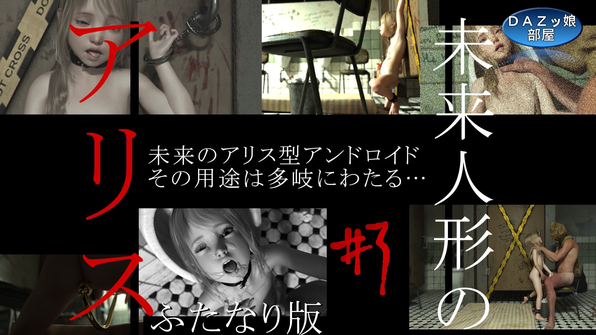 未来人形のアリス Vol.3【フタナリ版】