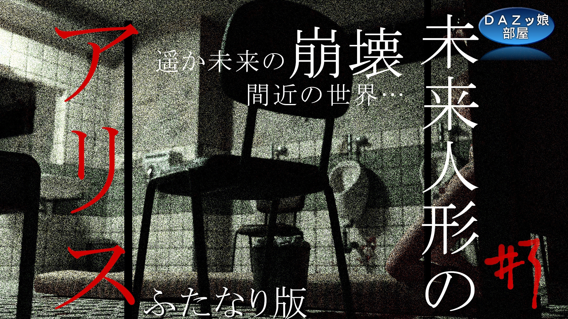 未来人形のアリス Vol.3【フタナリ版】