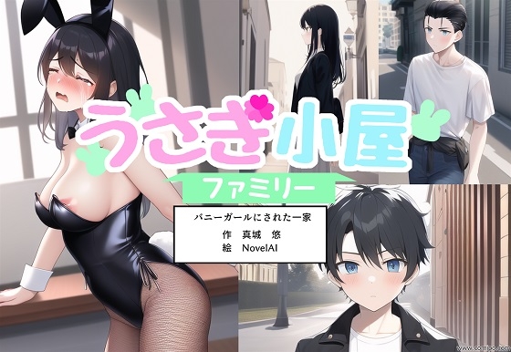 うさぎ小屋ファミリー バニーガールにされた一家