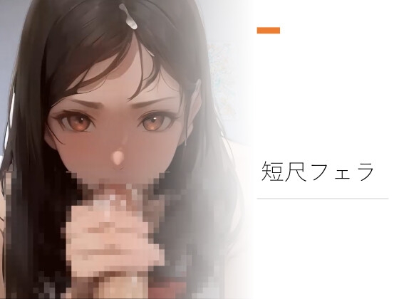 短尺フェラ