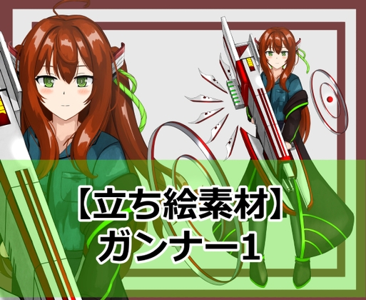 【立ち絵素材】ガンナー1