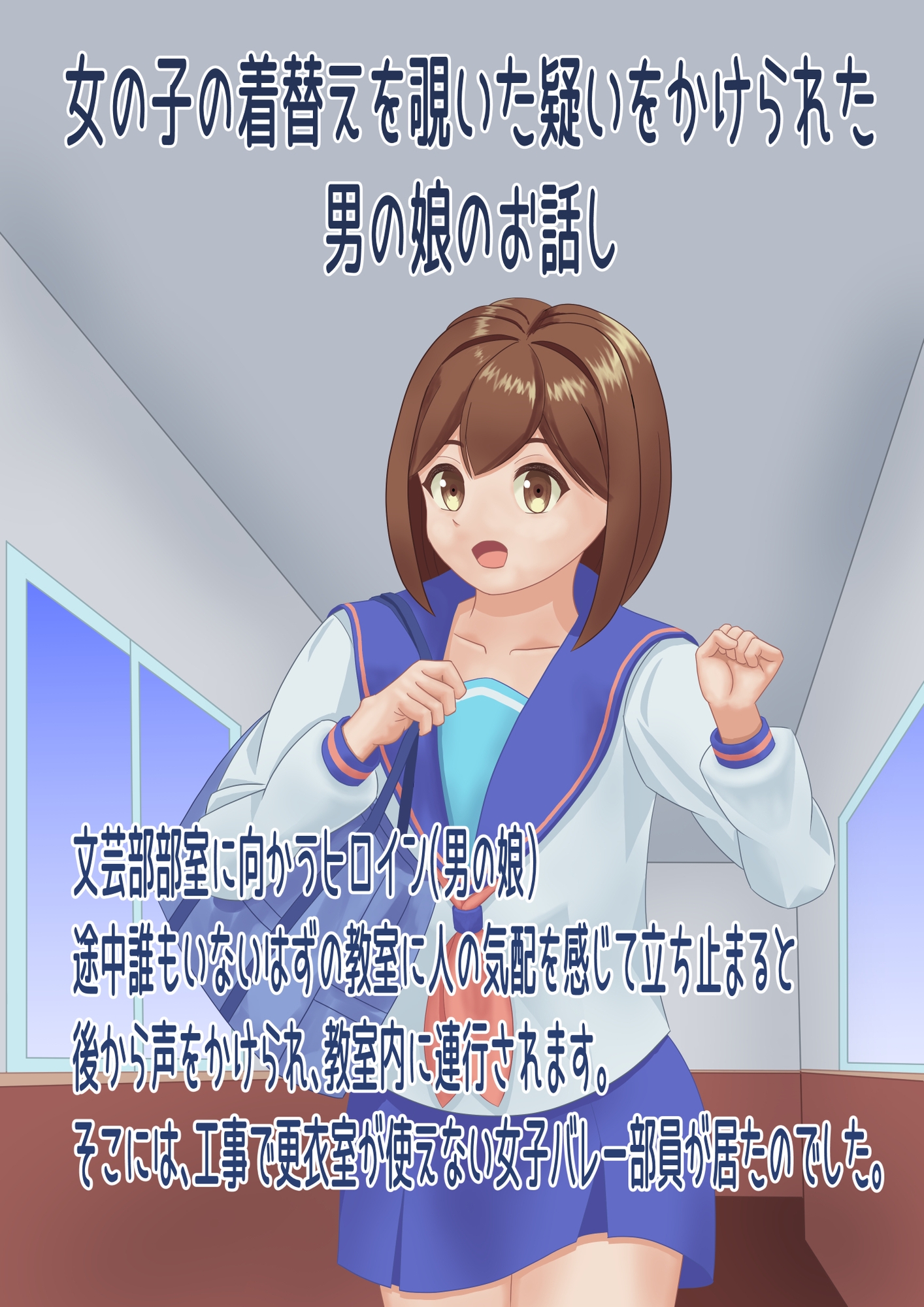 女の子の着替えを覗いた疑いをかけられた男の娘のお話し