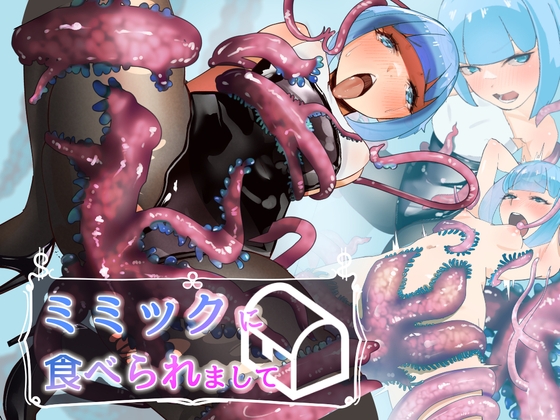 ミミックに食べられましてーちっぱいシーフの失敗ー