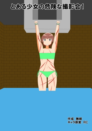 とある少女の危険な撮影会1