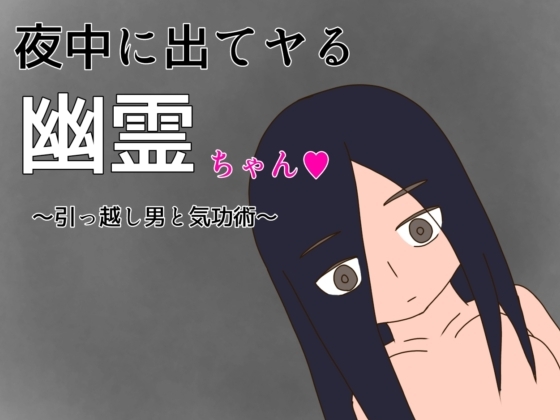 夜中に出てヤる幽霊ちゃん