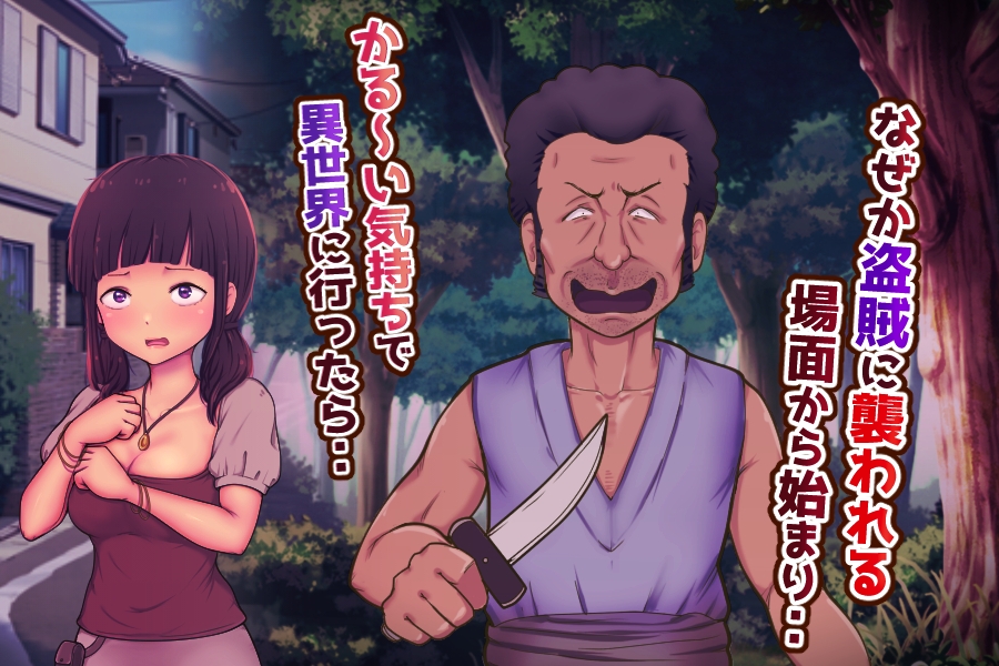 異世界行ったらぐへへ～しかなかった