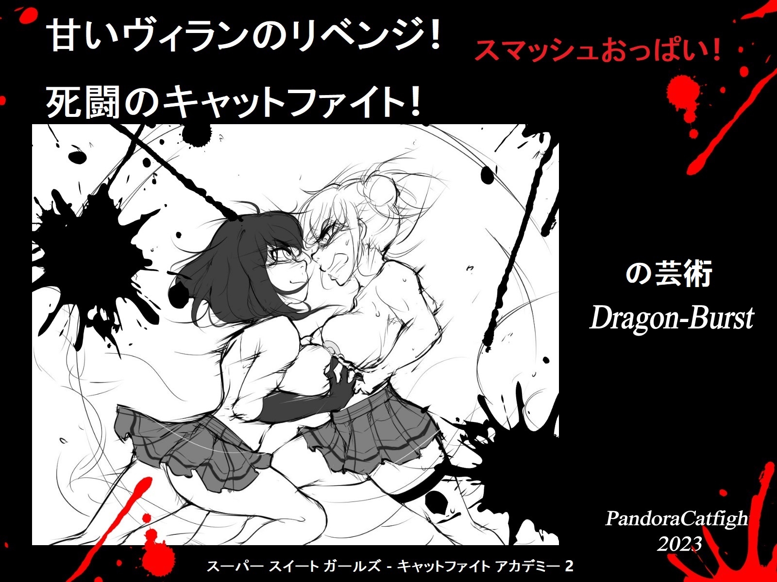 甘いヴィランのリベンジ! 死闘のキャットファイト!