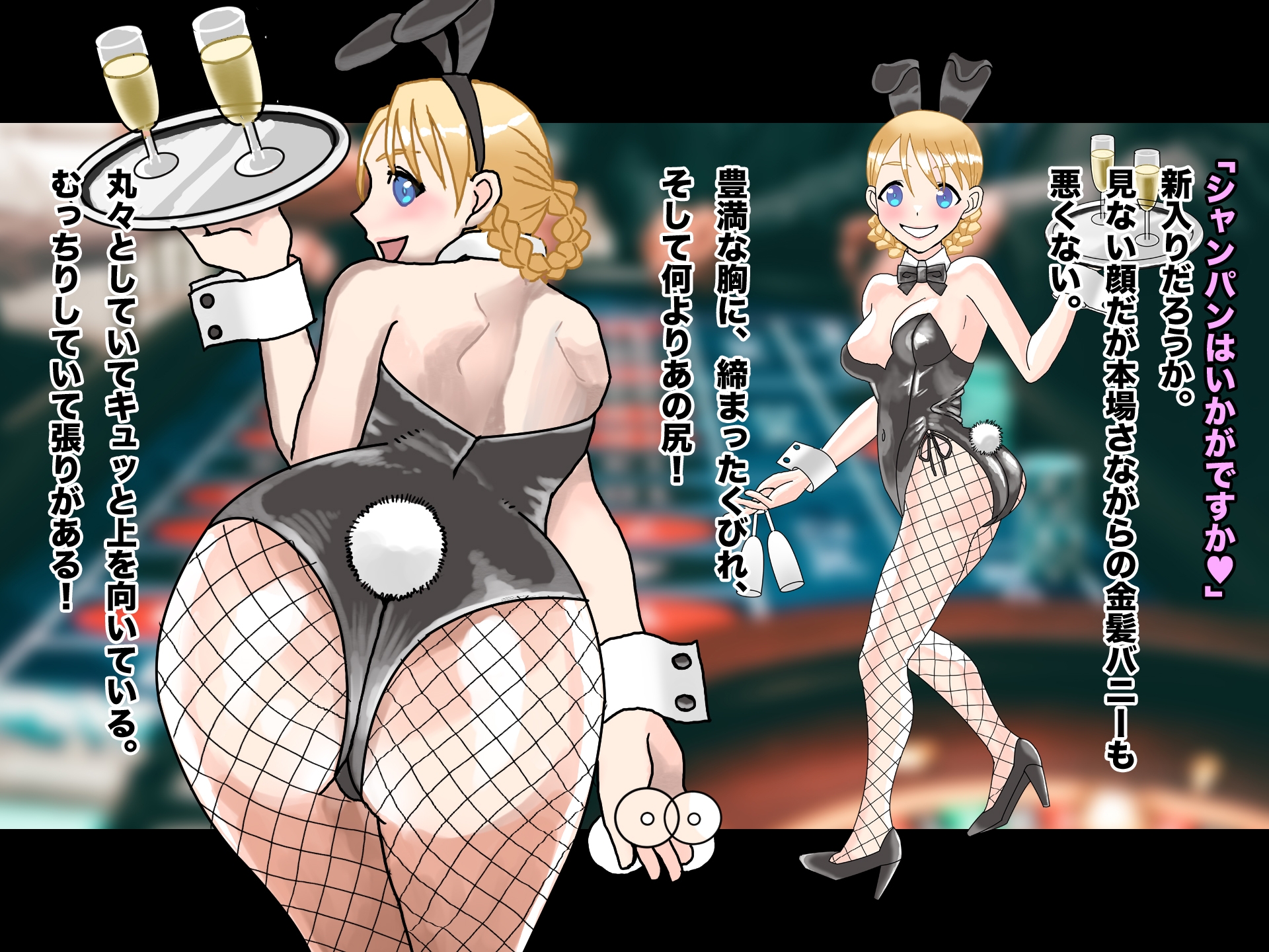 バニーガール・ハント〜カジノで気に入ったうさぎを即ハメ!〜