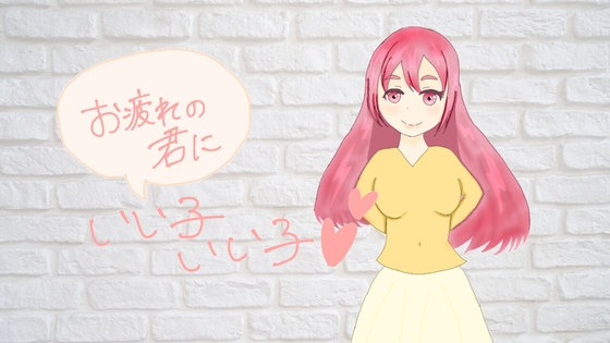 お疲れの君にいい子いい子