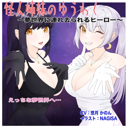 怪人姉妹のゆうわく〜夢世界に連れ去られるヒーロー〜