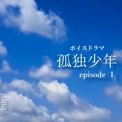 孤独少年 : episode I