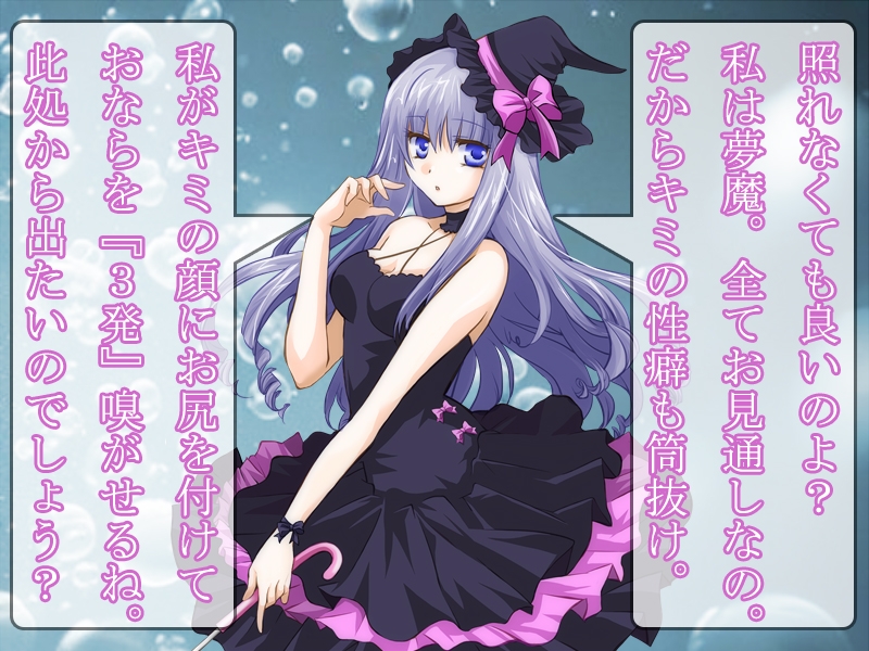 夢魔のおならで癒されたい