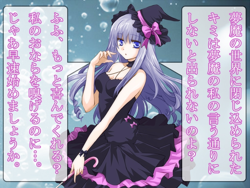 夢魔のおならで癒されたい