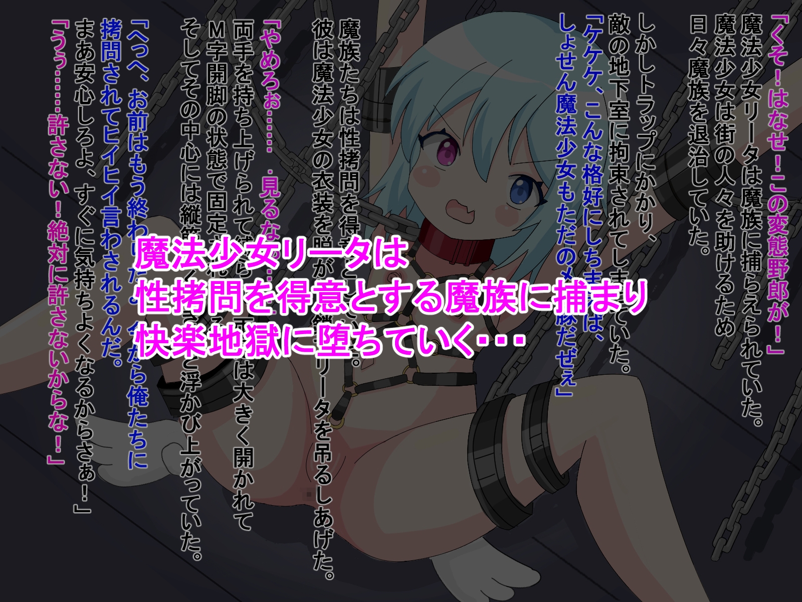 敗北ヒロインが四肢欠損!? ～電気責め、水責め等で絶頂管理される話～