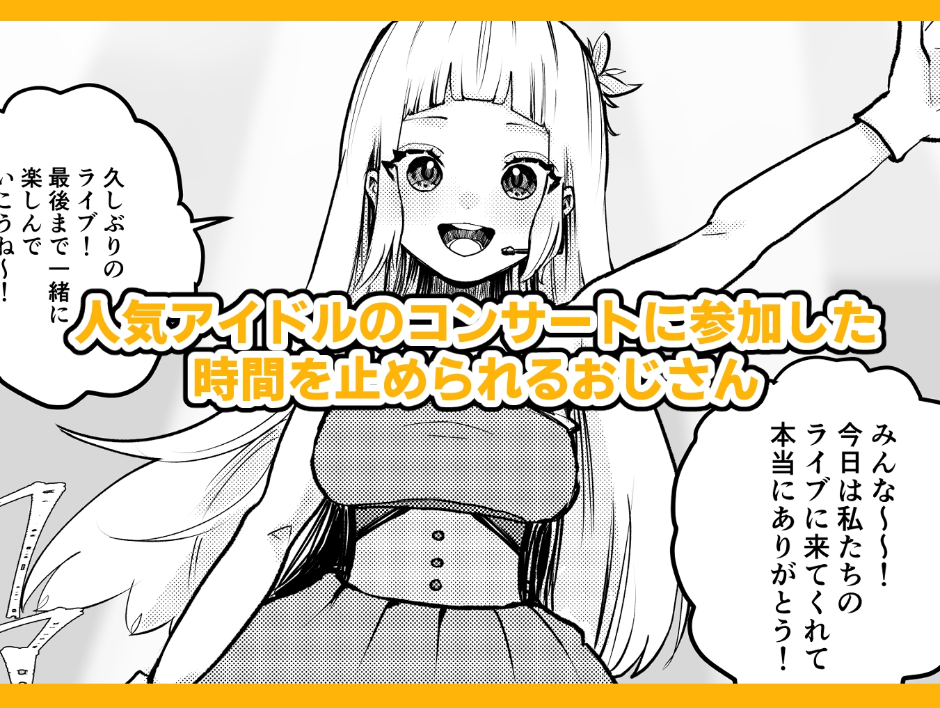 時間よ止まれ!時止めおじさんの子作り計画―アイドル編―