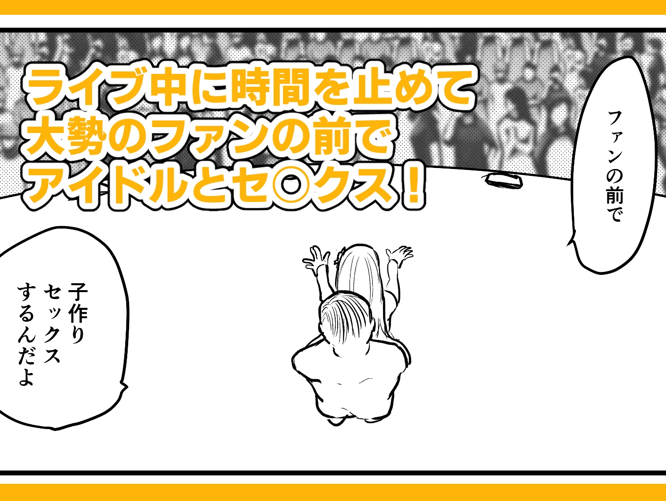 時間よ止まれ!時止めおじさんの子作り計画―アイドル編―