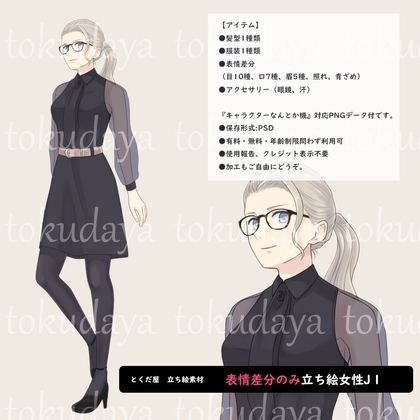 【とくだ屋】表情差分のみ女性立ち絵J1