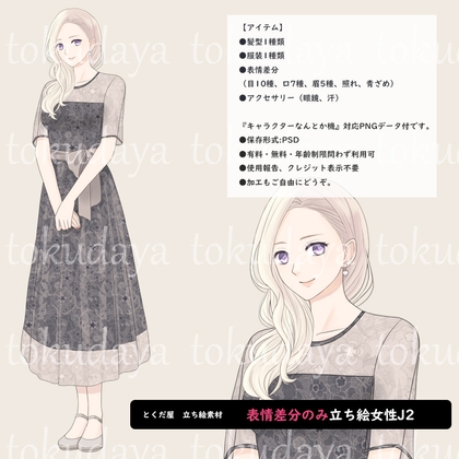 【とくだ屋】表情差分のみ女性立ち絵J3