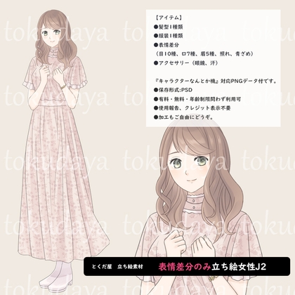 【とくだ屋】表情差分のみ女性立ち絵J5