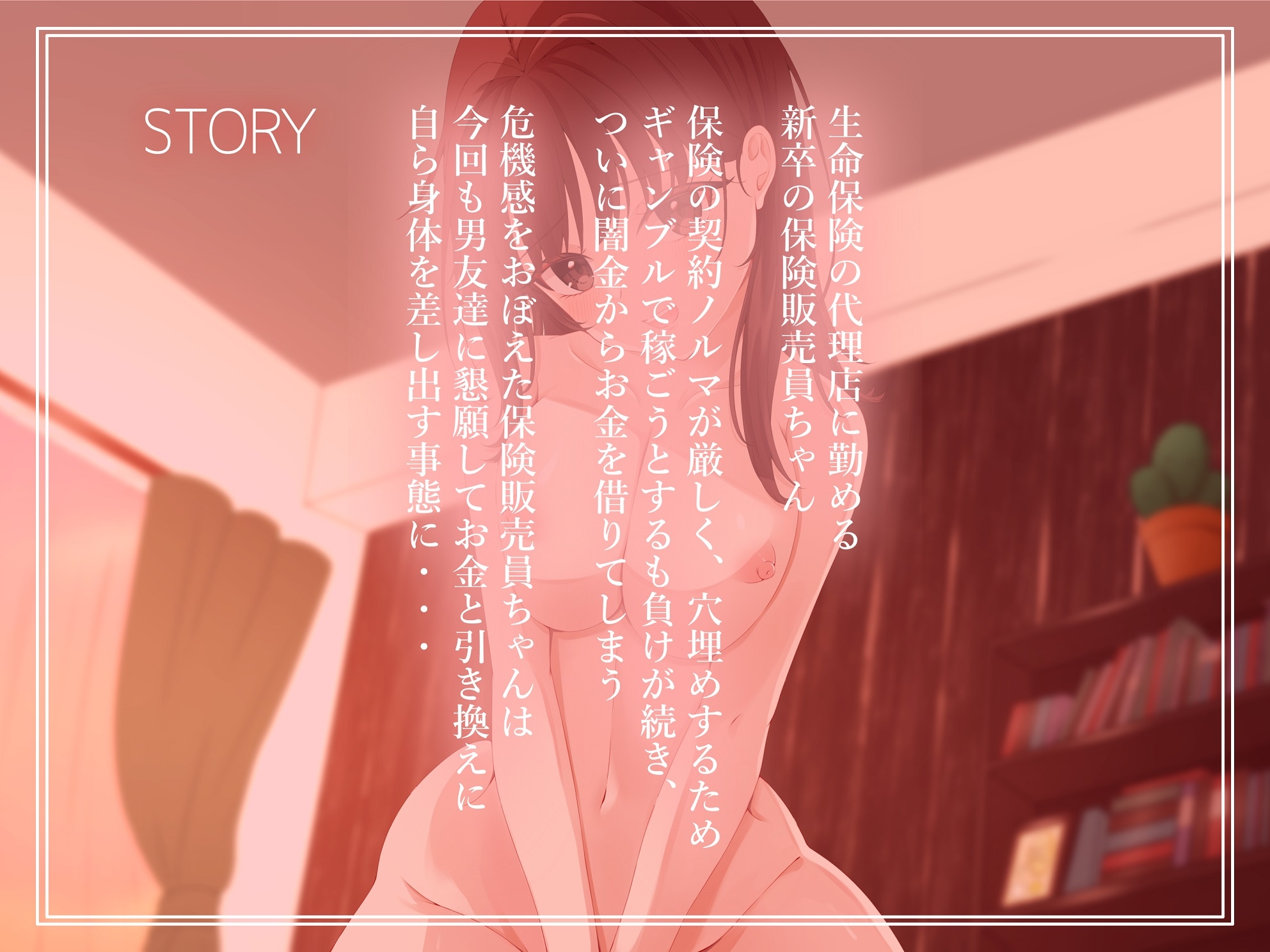 ✨強制恥辱✨保険契約ノルマを"穴"埋め!?男友達に体を売る事態に!(2)