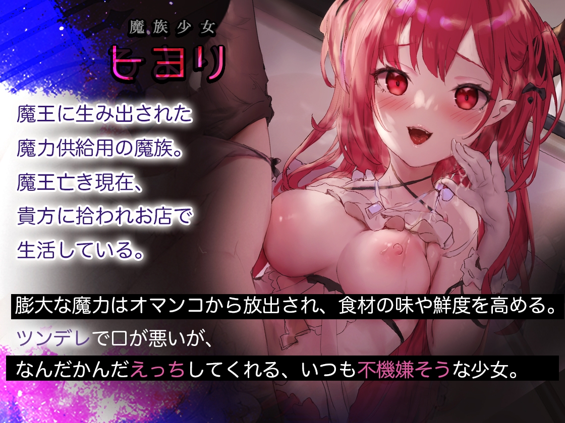 【KU100収録】料理の隠し味はおまんこ汁!? ツンデレ魔族少女とHして、あなたと少女だけの特製秘蜜の調味料を調合〜異世界料理店〜